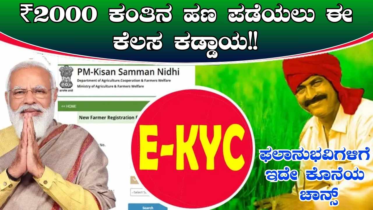 PM Kisan EKYC