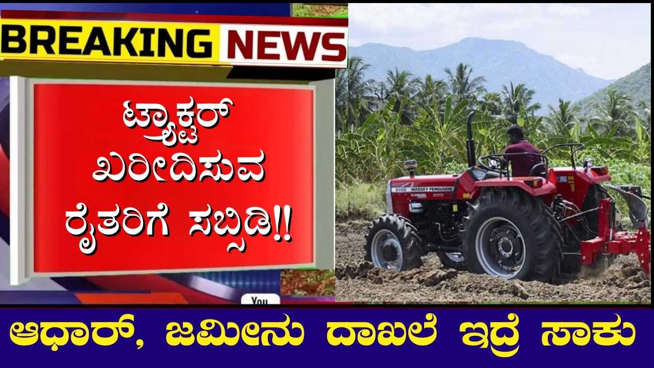 Tractor Subsidy Scheme