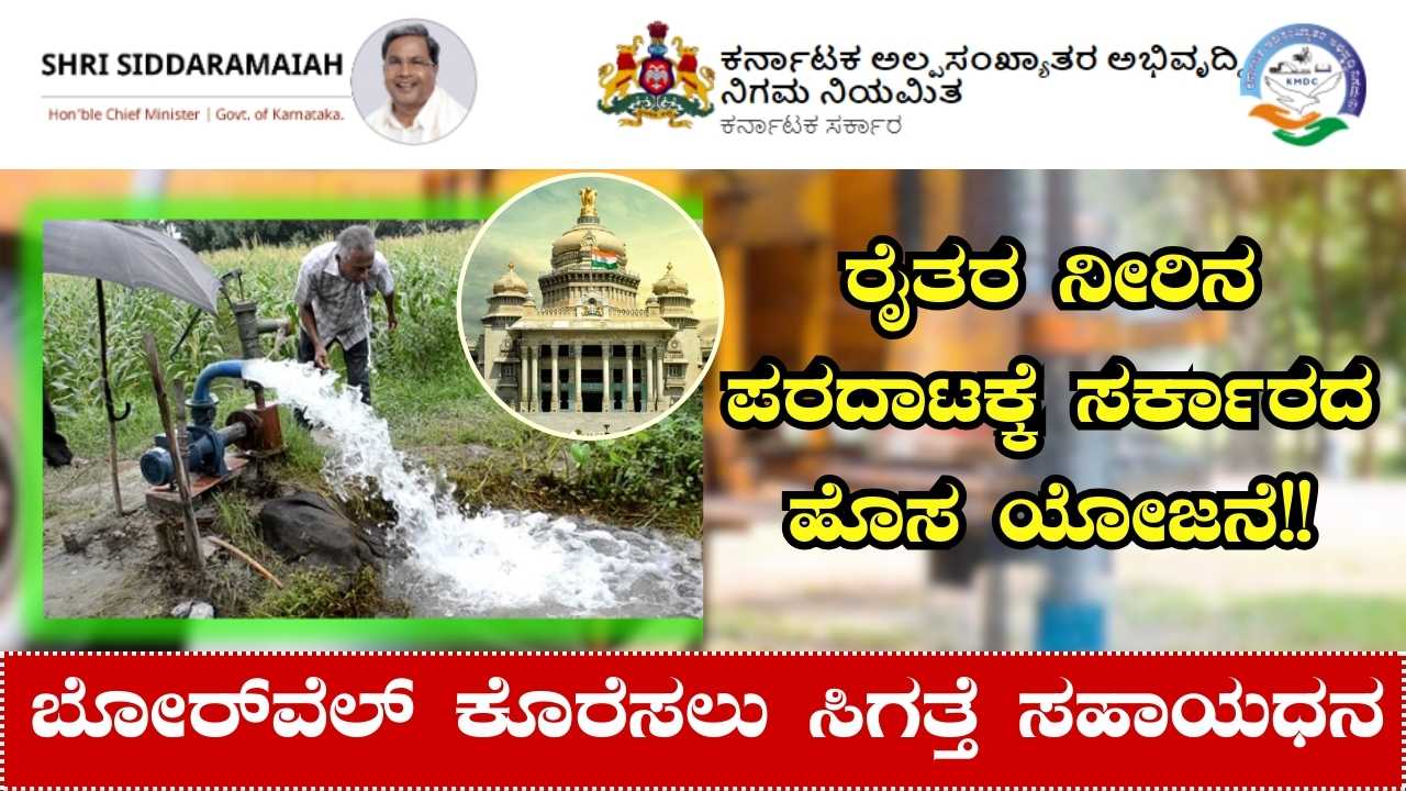 Ganga Kalyana Scheme Karnataka