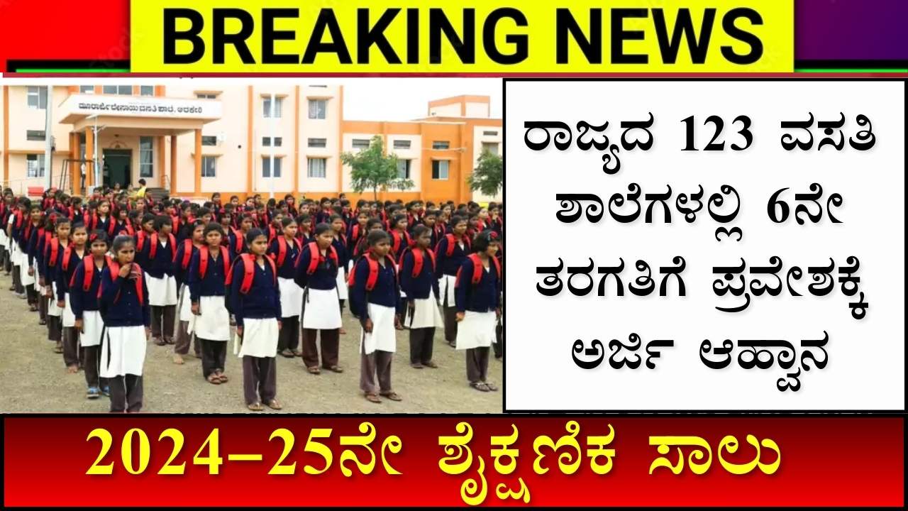Karnataka Residential Schools Admission
