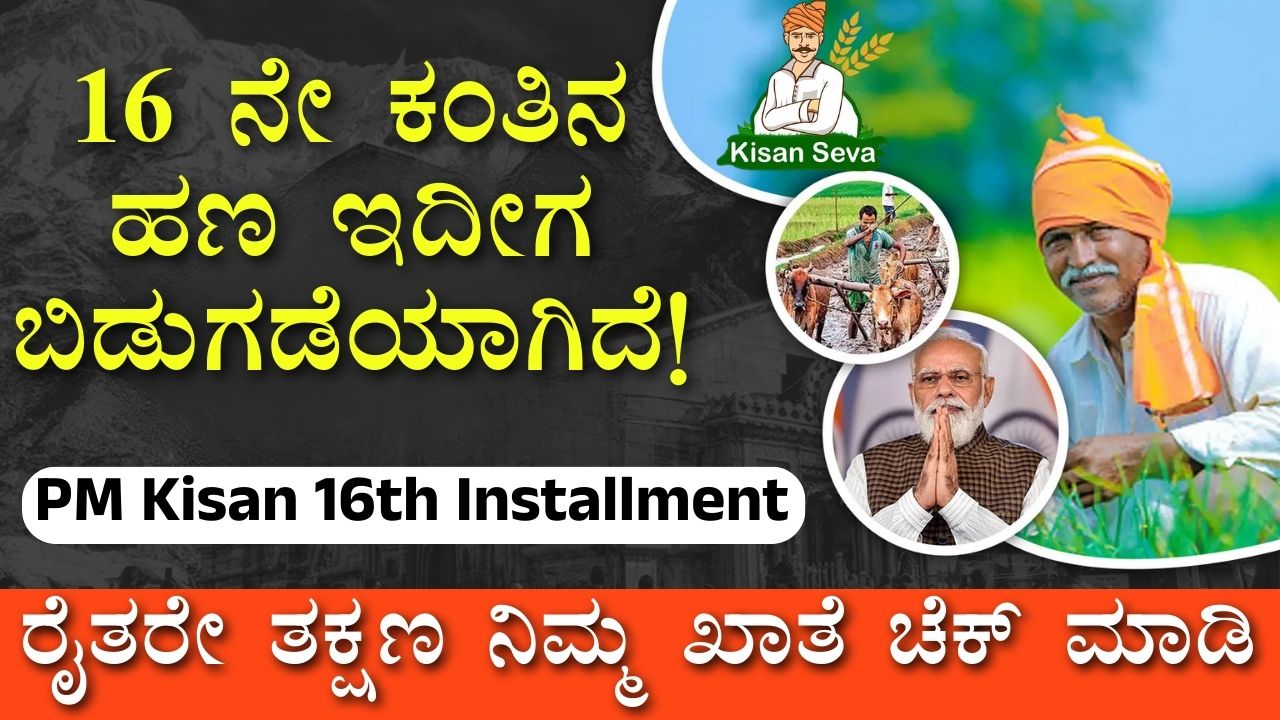 PM Kisan 16th installment Status