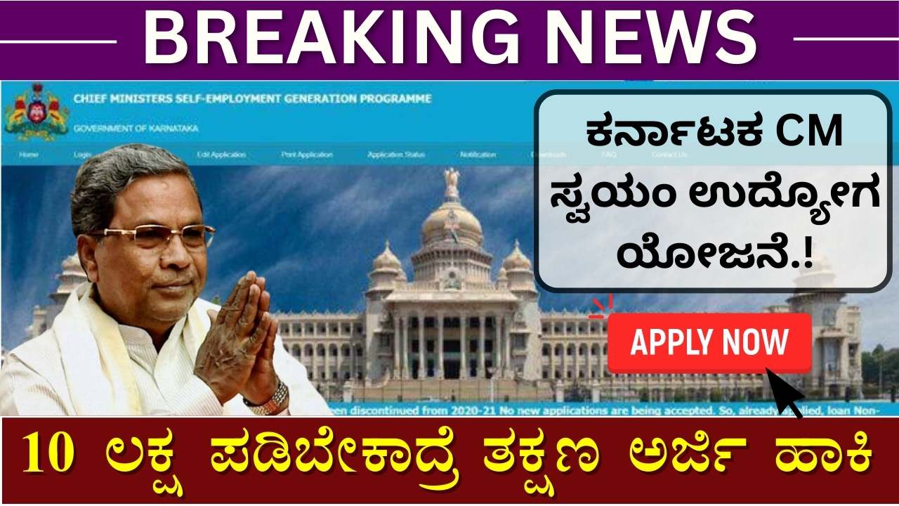 cm self employment scheme karnataka