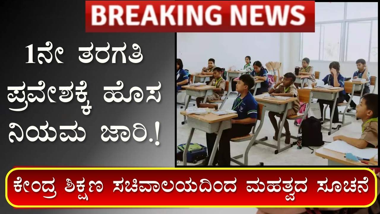 1st standard admission age in karnataka