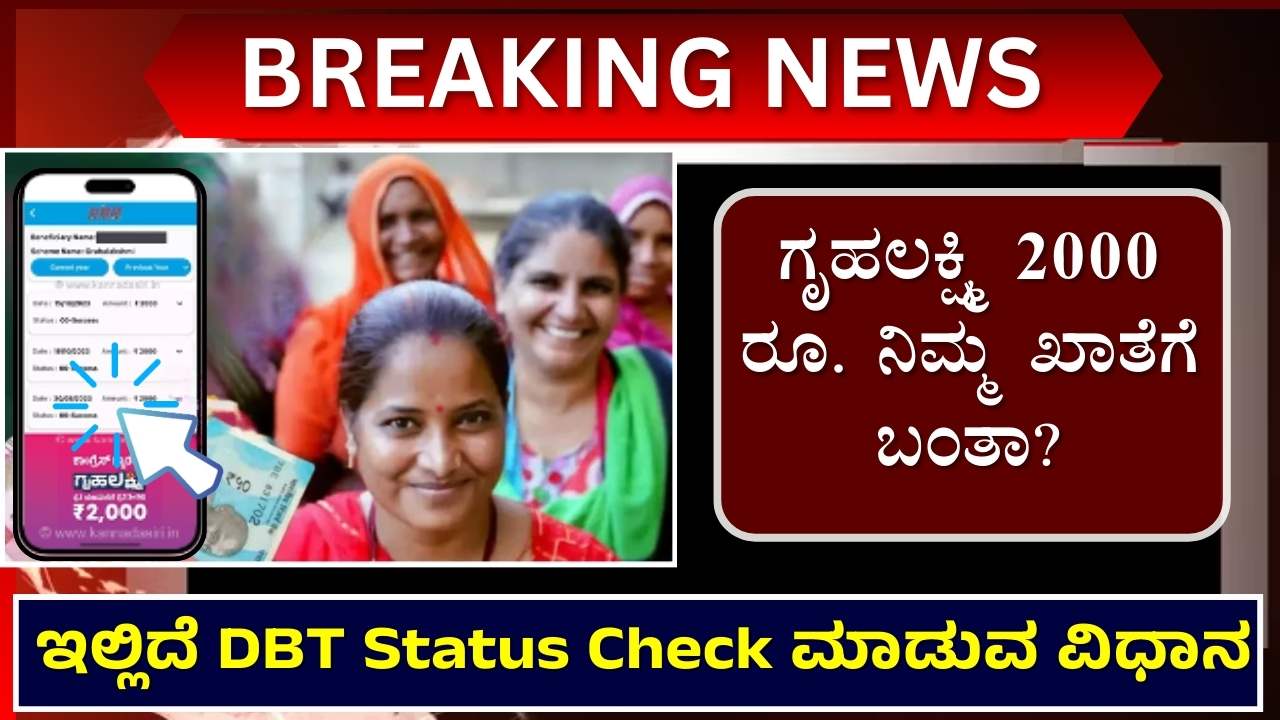 gruhalakshmi dbt status check