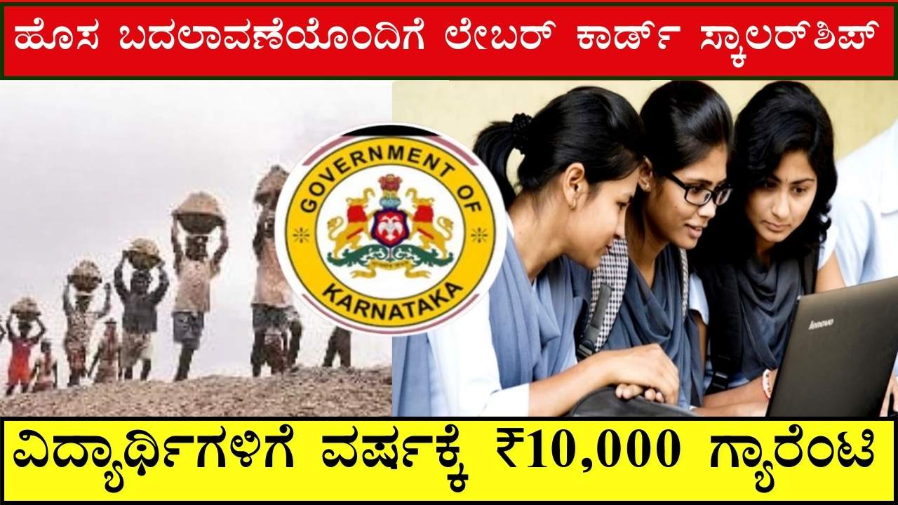 labour card scholarship karnataka