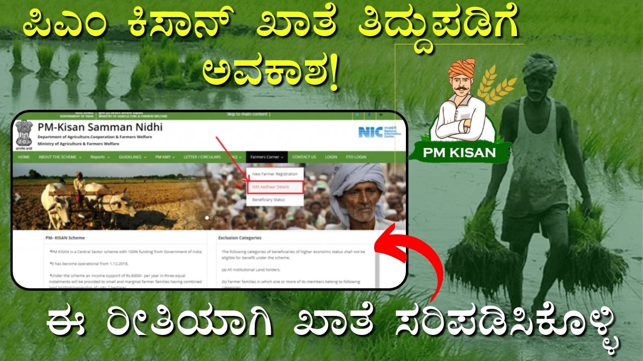 Allow correction of PM Kisan account