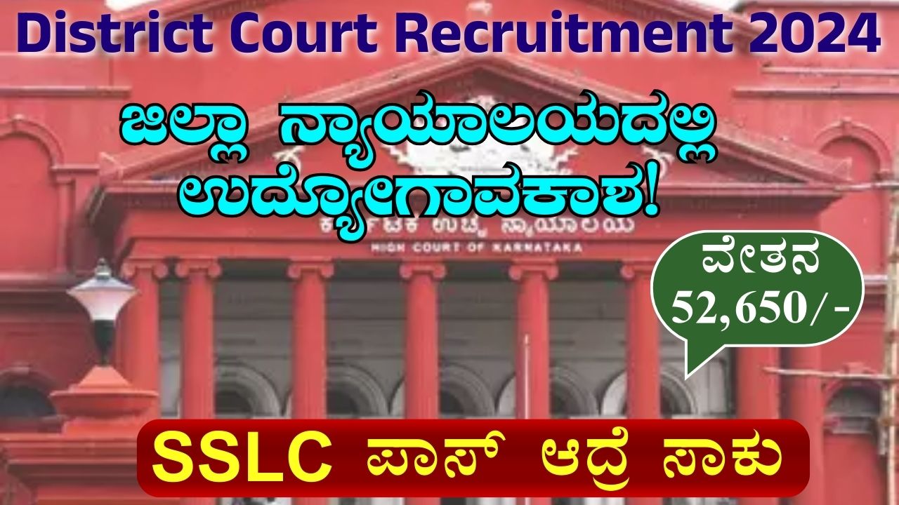 District Court Recruitment 2024