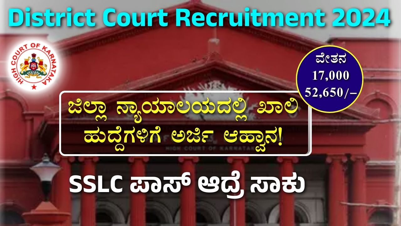 District Court Recruitment