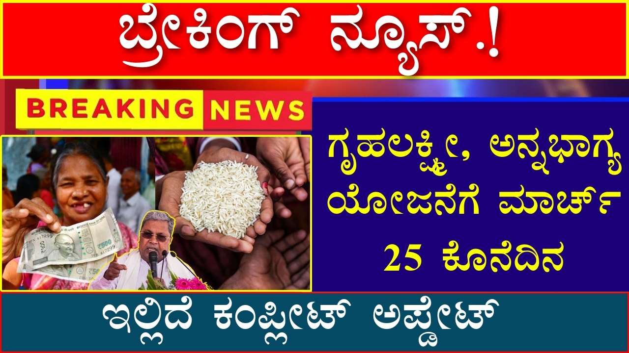 Gruha Lakshmi Anna Bhagya Yojana new update