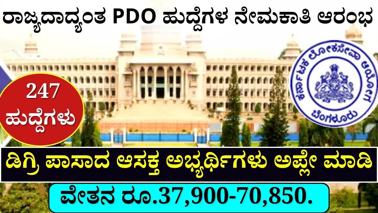 Karnataka PDO Recruitment