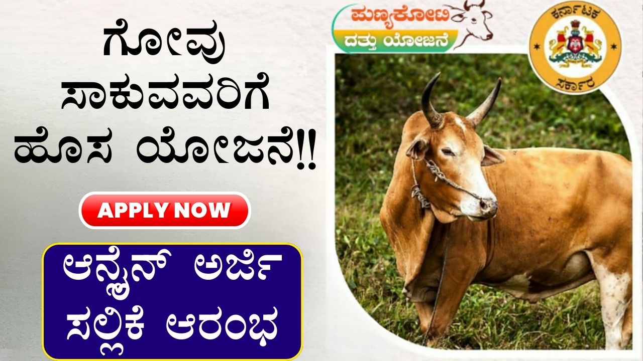 Punyakoti Dattu Yojana Karnataka