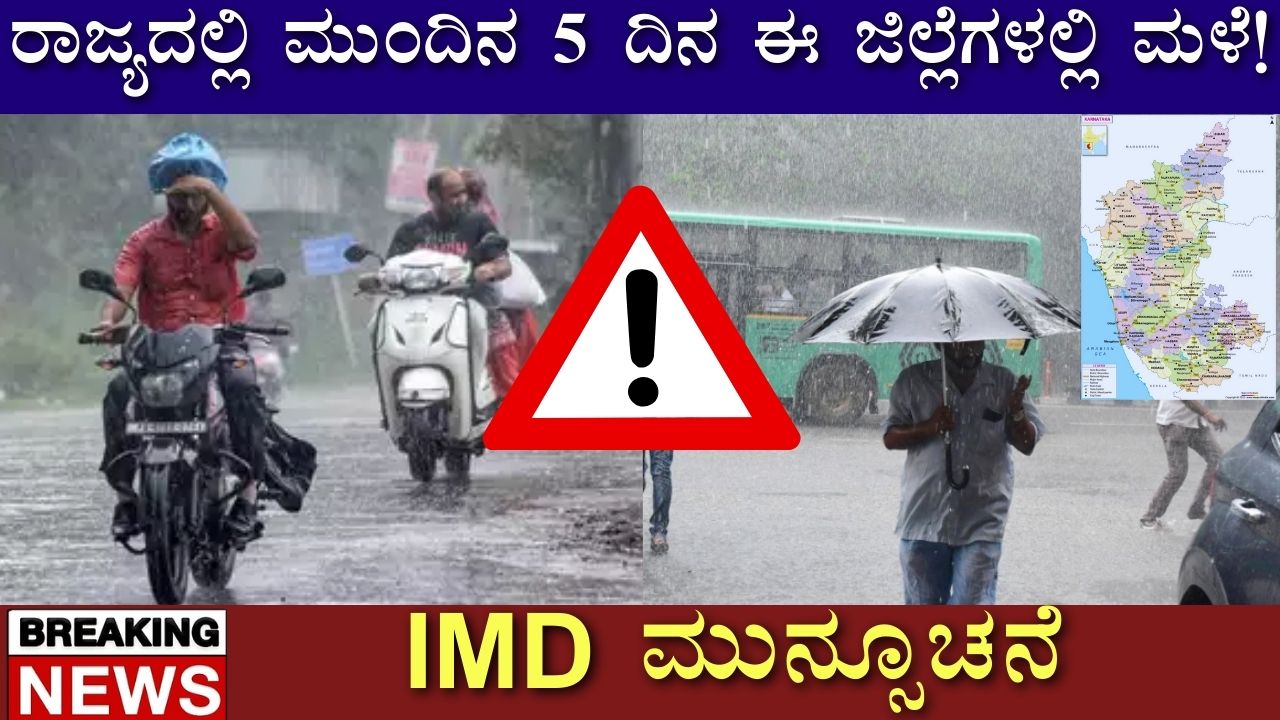 Rain Alert Karnataka Information Kannada