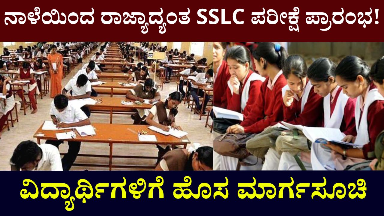 SSLC Exam Karnataka