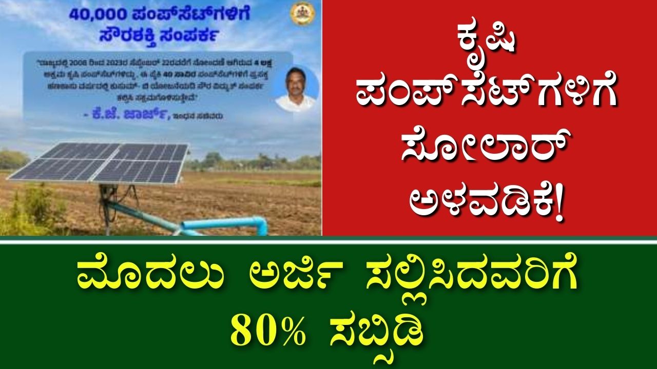 Solar Agricultural Pumpset Scheme