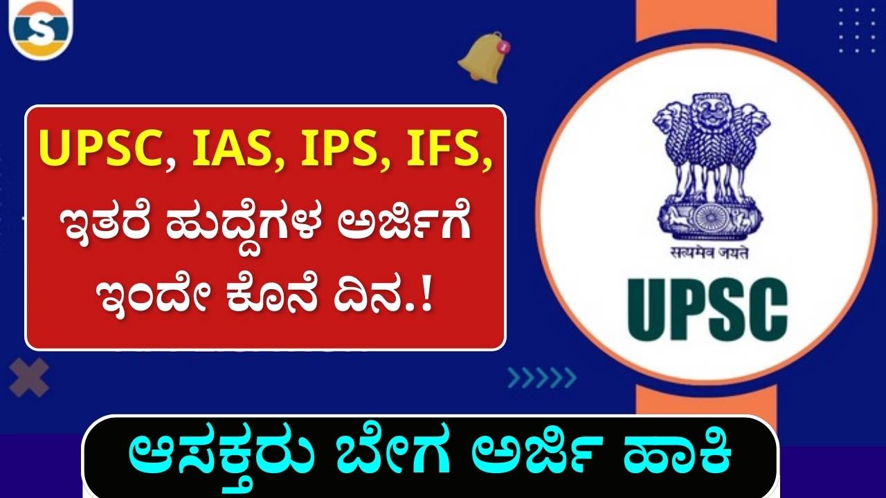 UPSC IAS, IFS, IPS Application last date