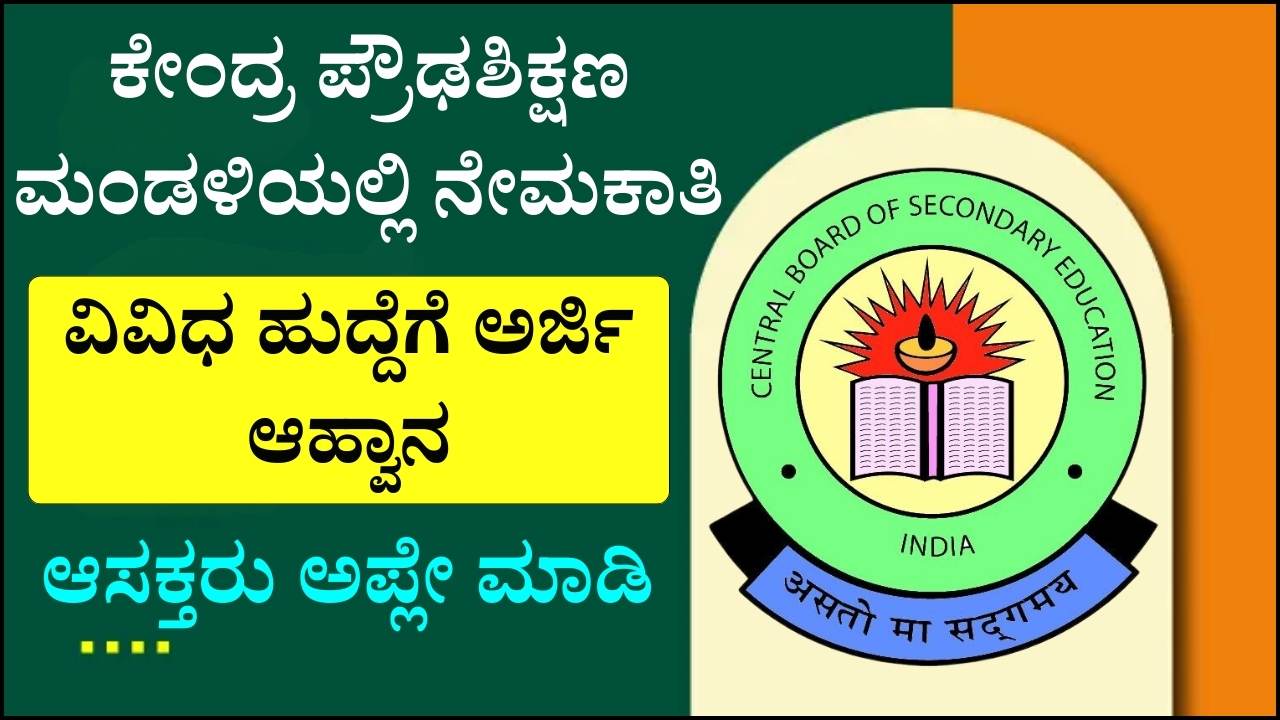 cbse job recruitment