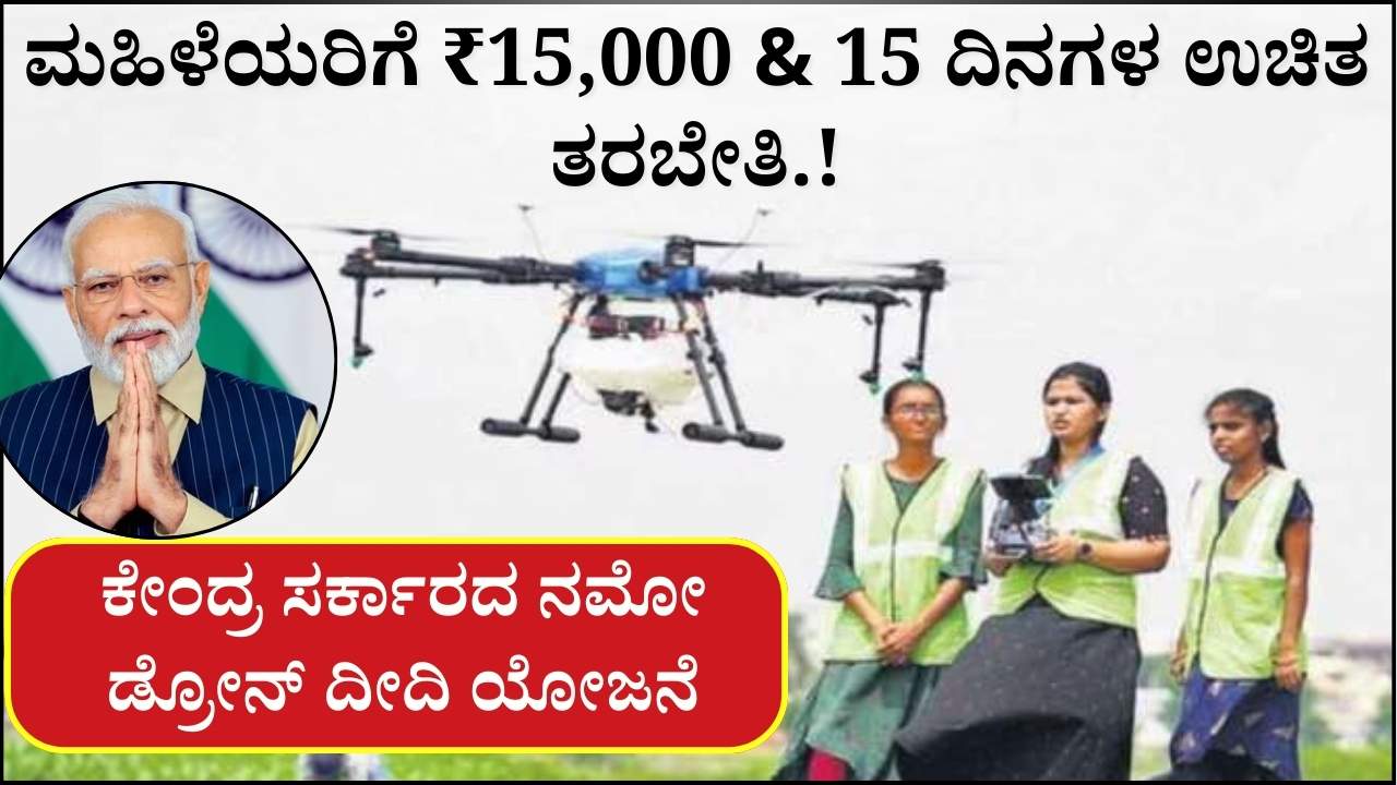 namo drone didi yojana