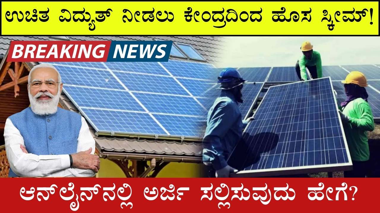 Free Solar Panel yojana