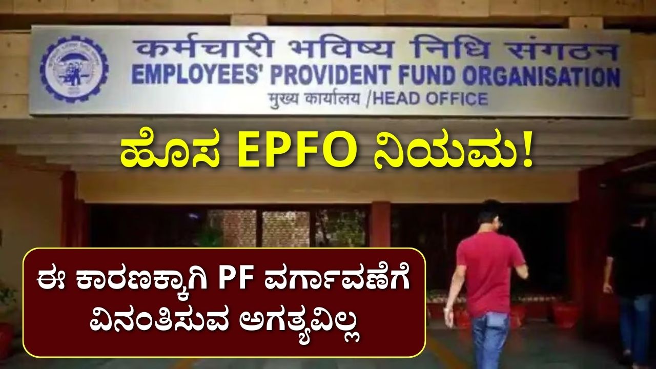 New EPFO Rules