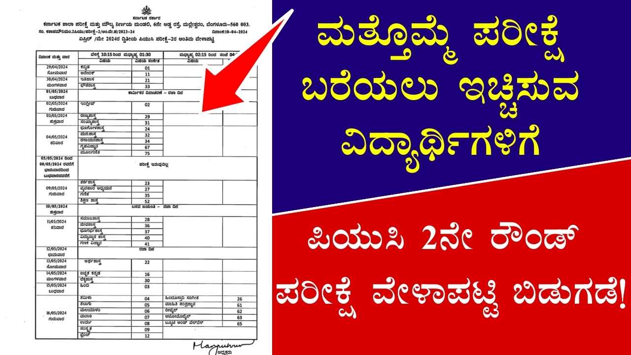 PUC Secound Round Examination date