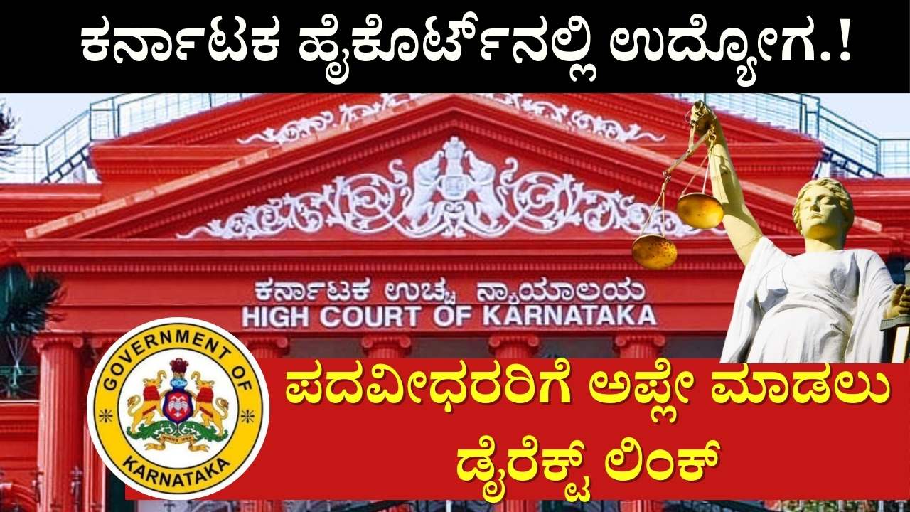 karnataka high court recruitment