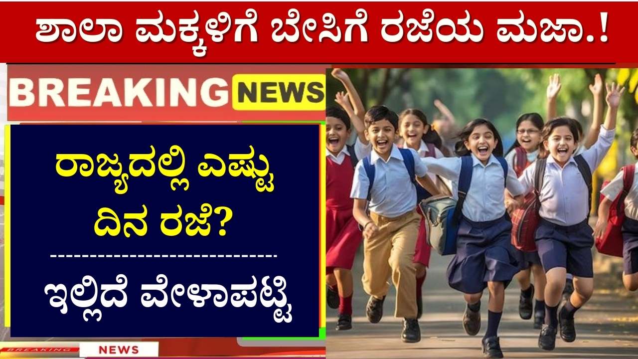 karnataka school summer holidays