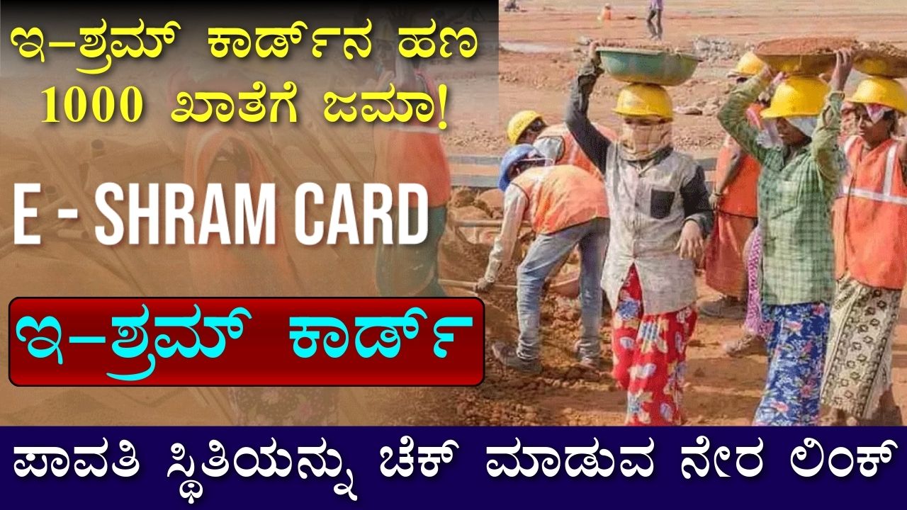 E Shram Card Kannada