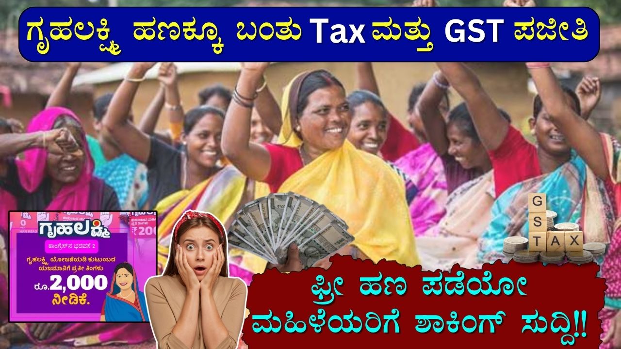Gruha Lakshmi tax and gst