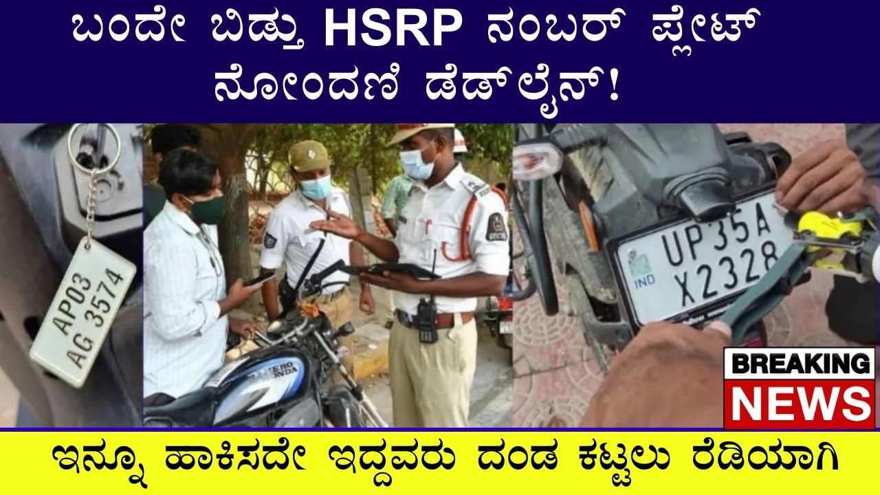 HSRP Deadline In Karnataka