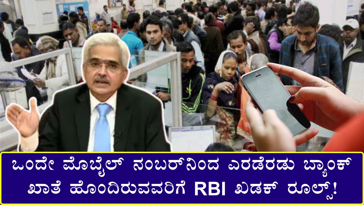 RBI New Rules Kannada