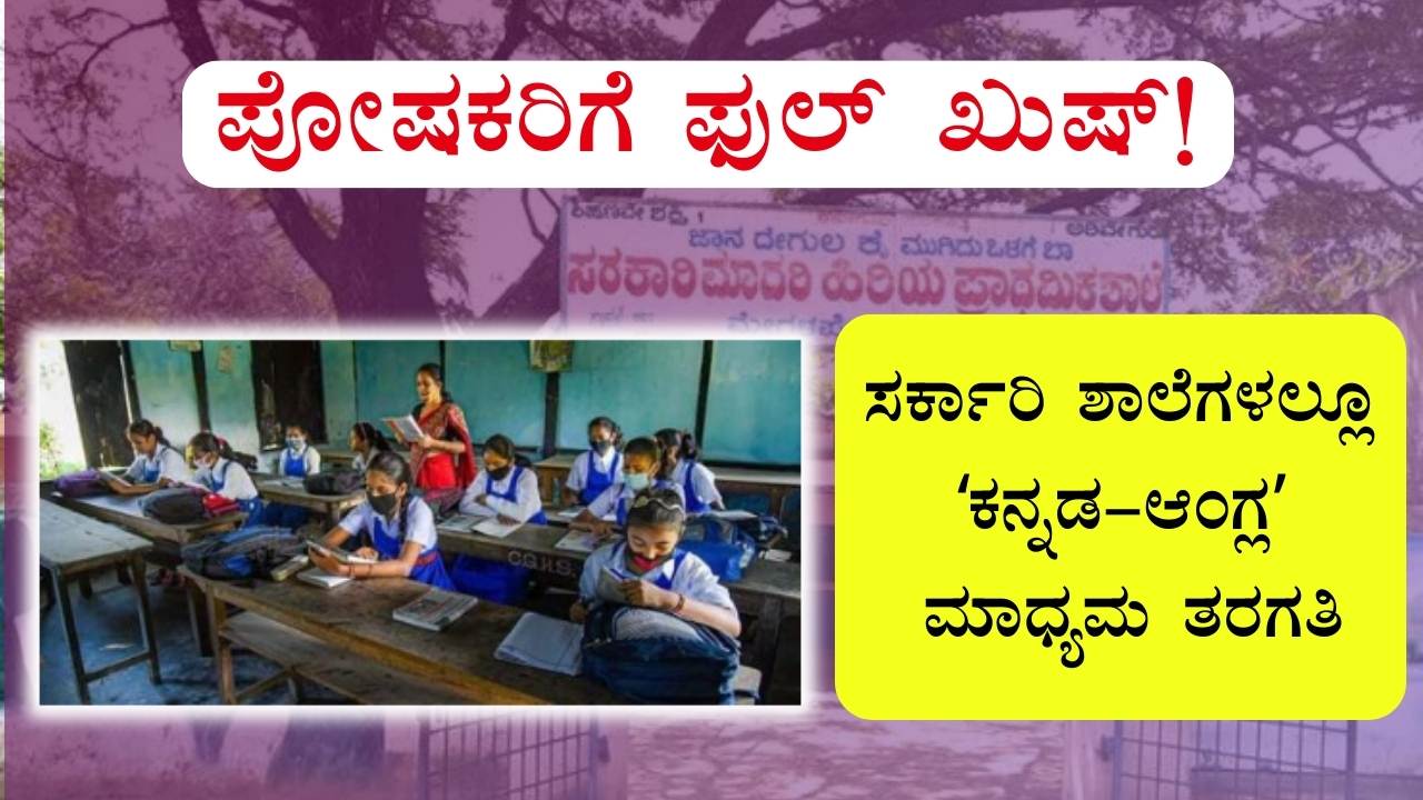 English Medium Classes In Govt School