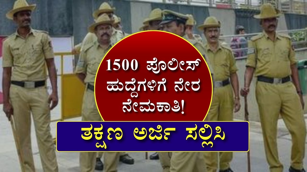 Karnataka Police Job Recruitment 2024