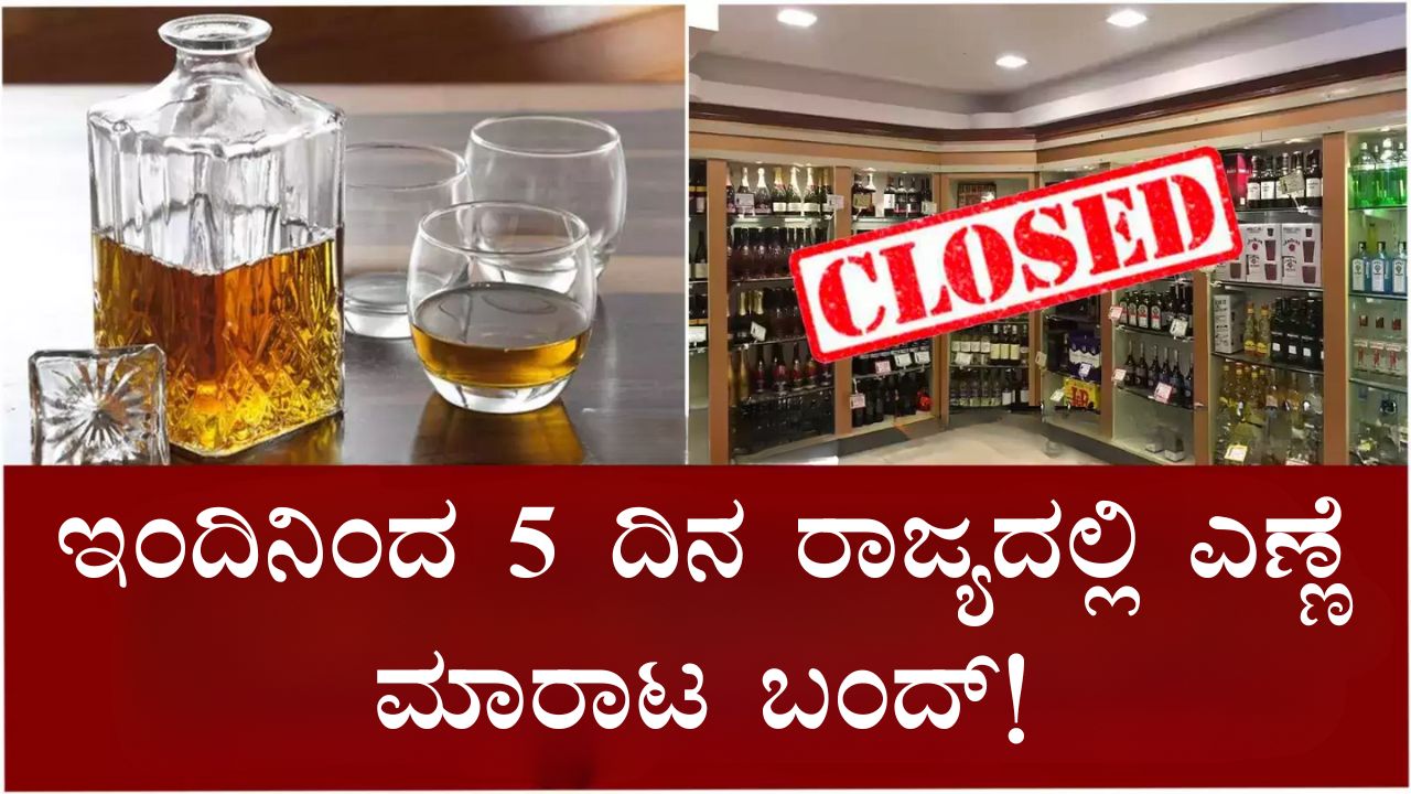 Liquor Sale Ban Kannada
