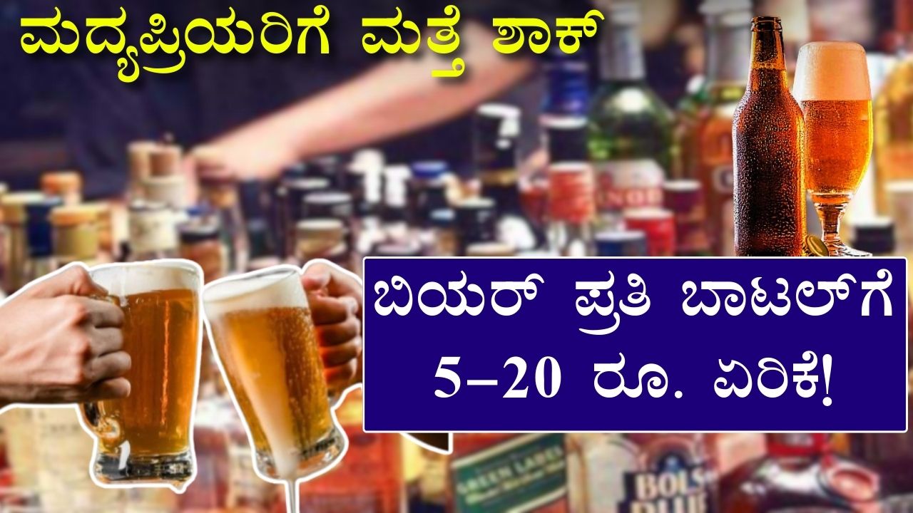 Beer Price Hike