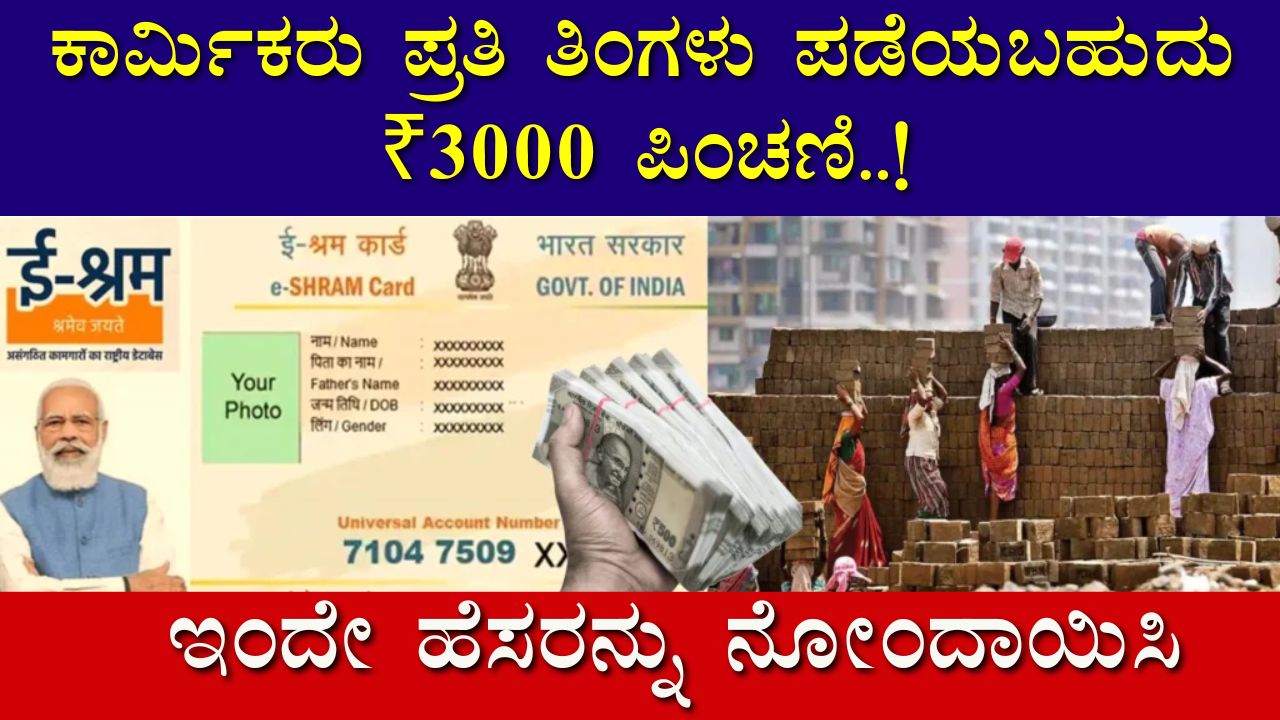 E Shram Card Pension Scheme