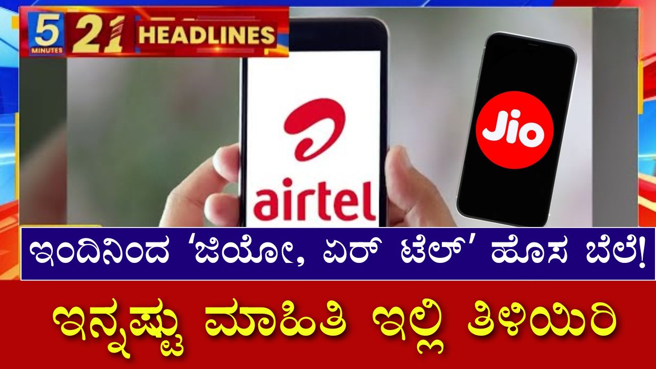 Jio Airtel Price Hike