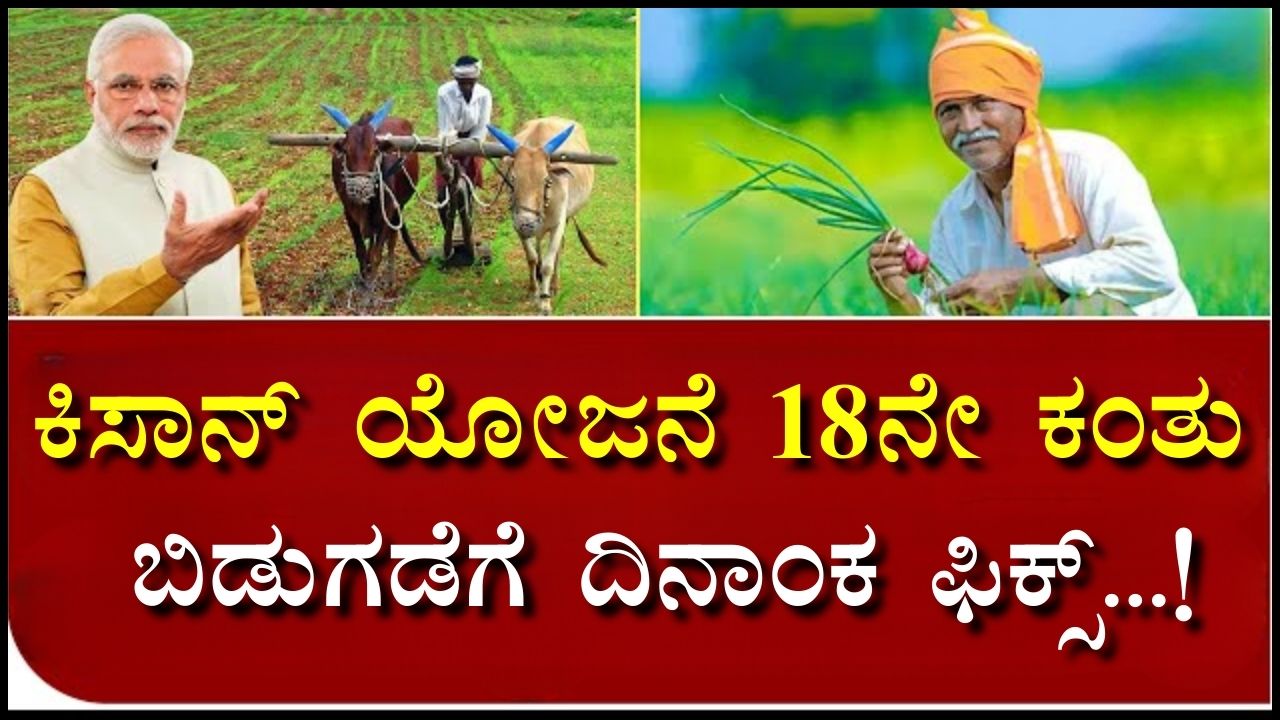 Kisan Yojana 18th installment