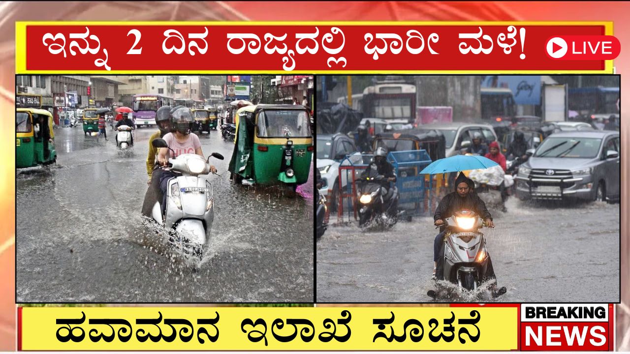 Rain Alert Karnataka Today Kannada