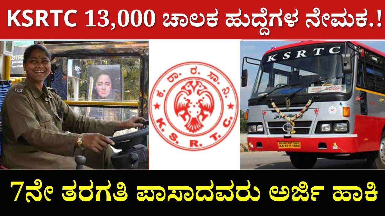 ksrtc recruitment 2024