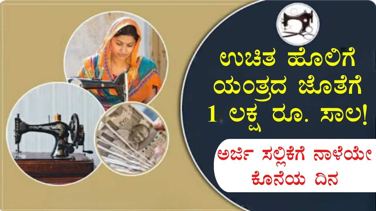 free sewing machine scheme online apply last date