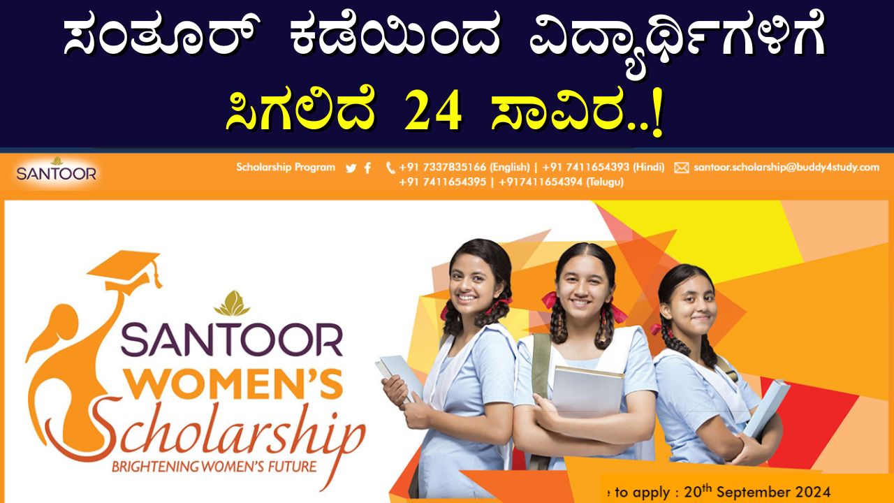 Santoor Women Scholarship 2024