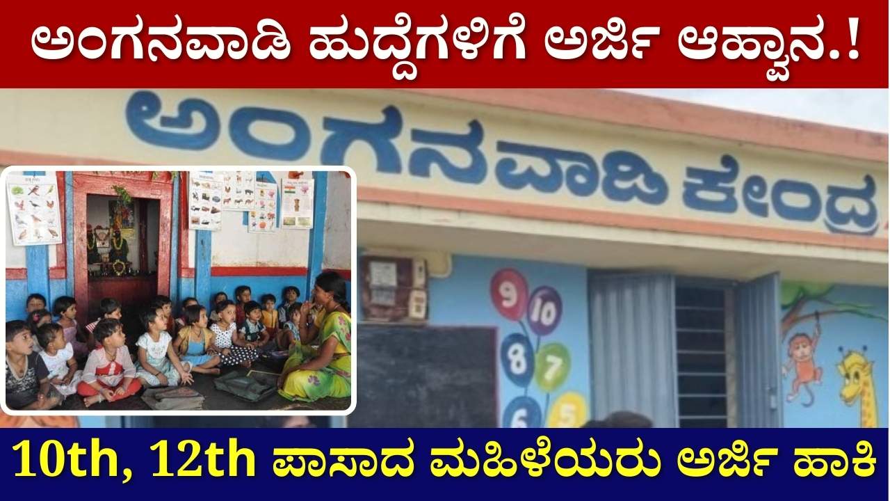 anganwadi recruitment karnataka